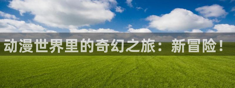 虫虫漫画最新章节阅读：动漫世界里的奇幻之旅：新冒险！配图