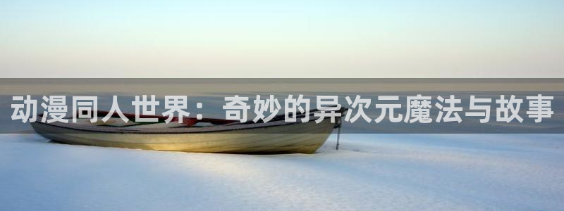 虫虫漫画新作推荐：动漫同人世界：奇妙的异次元魔法与故事配图