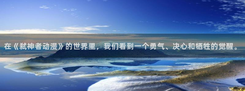 虫虫漫画最新章节列表：在《弑神者动漫》的世界里，我们看到一个勇气、决心和牺牲的觉醒。配图