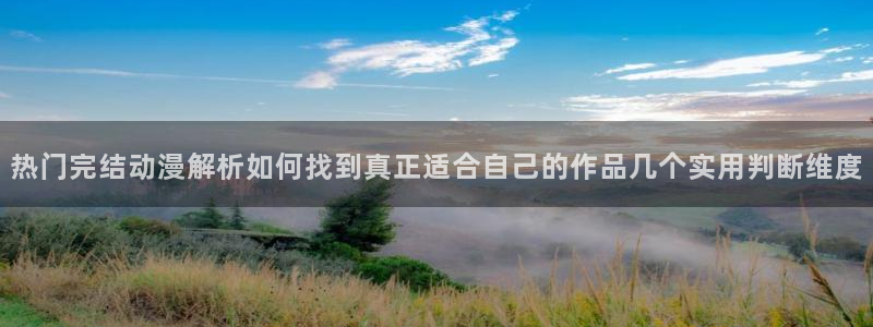 虫虫漫画作品目录：热门完结动漫解析如何找到真正适合自己的作品几个实用判断维度配图
