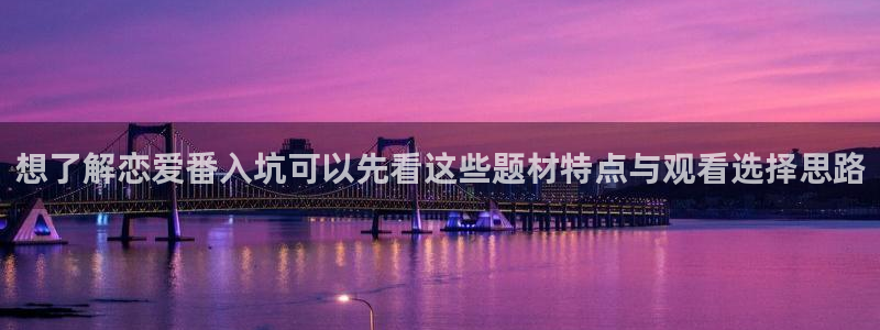 虫虫漫画网页版:想了解恋爱番入坑可以先看这些题材特点与观看选择思路配图
