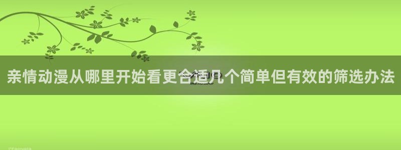 虫虫漫画大全免费在线：亲情动漫从哪里开始看更合适几个简单但有效的筛选办法配图