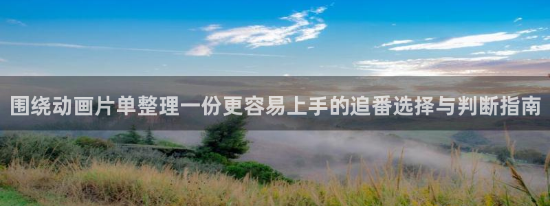 虫虫漫画本月推荐：围绕动画片单整理一份更容易上手的追番选择与判断指南配图