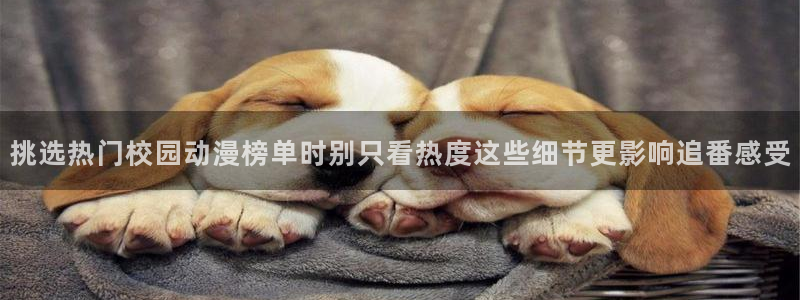虫虫漫画热门新作：挑选热门校园动漫榜单时别只看热度这些细节更影响追番感受配图