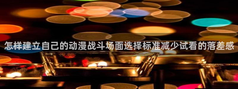 虫虫漫画热门搜索:怎样建立自己的动漫战斗场面选择标准减少试看的落差感配图