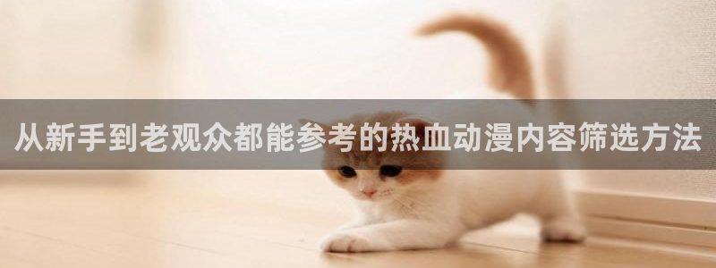 虫虫漫画最新连载：从新手到老观众都能参考的热血动漫内容筛选方法配图