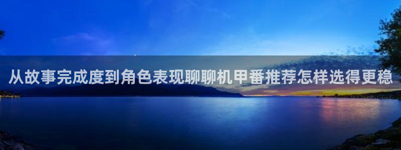 虫虫漫画大全中文:从故事完成度到角色表现聊聊机甲番推荐怎样选得更稳配图