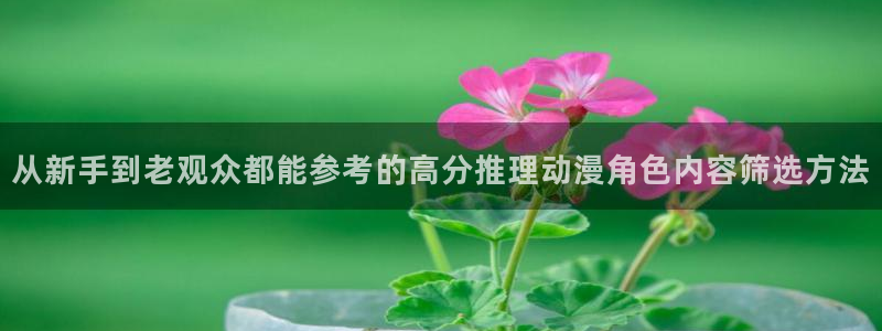 虫虫漫画高清版：从新手到老观众都能参考的高分推理动漫角色内容筛选方法配图
