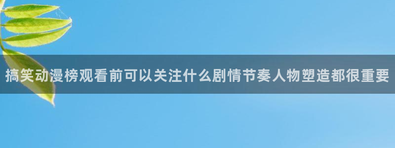 虫虫漫画哪里看：搞笑动漫榜观看前可以关注什么剧情节奏人物塑造都很重要配图