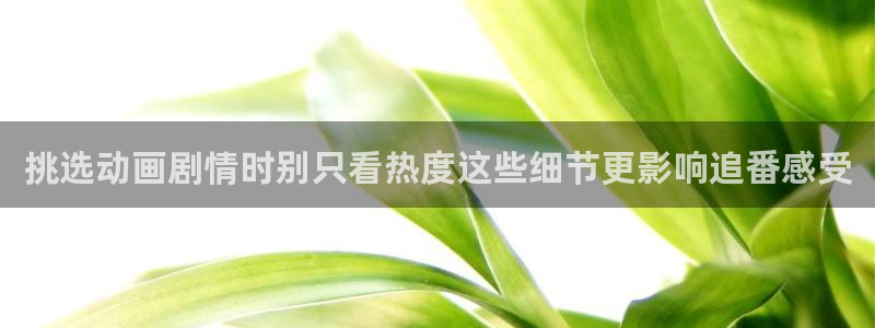 虫虫漫画今日更新：挑选动画剧情时别只看热度这些细节更影响追番感受配图