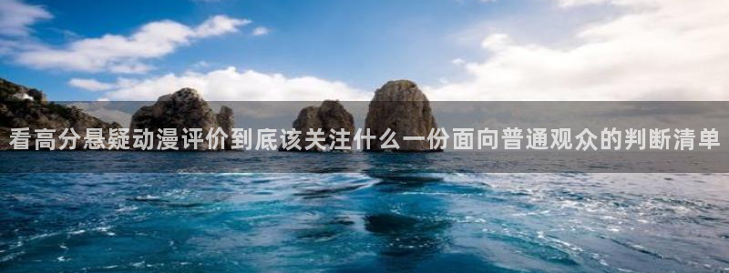 虫虫漫画免费：看高分悬疑动漫评价到底该关注什么一份面向普通观众的判断清单配图