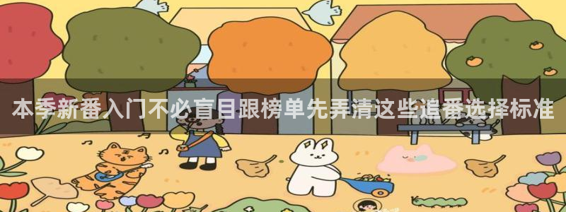 虫虫漫画最新:本季新番入门不必盲目跟榜单先弄清这些追番选择标准配图