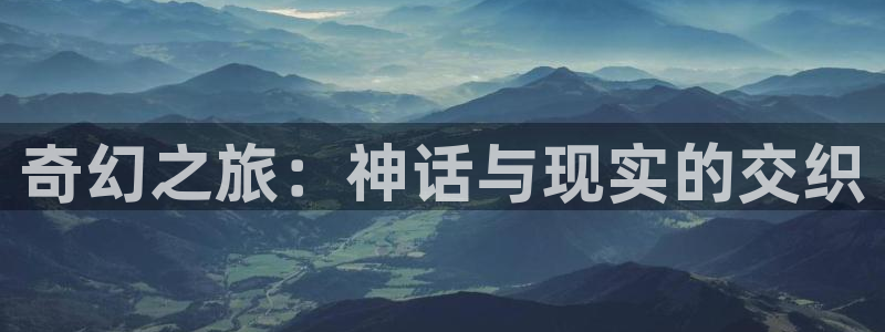 虫虫漫画热门推荐：奇幻之旅：神话与现实的交织配图