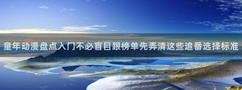 虫虫漫画免费阅读：童年动漫盘点入门不必盲目跟榜单先弄清这些追番选择标准配图