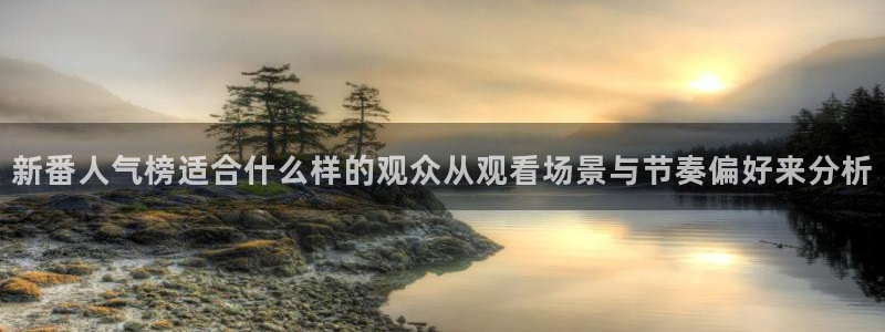 虫虫漫画高分:新番人气榜适合什么样的观众从观看场景与节奏偏好来分析配图