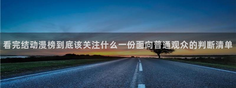 虫虫漫画本周排行:看完结动漫榜到底该关注什么一份面向普通观众的判断清单配图
