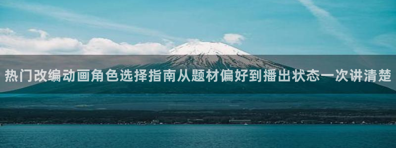 2026虫虫漫画热门:热门改编动画角色选择指南从题材偏好到播出状态一次讲清楚配图