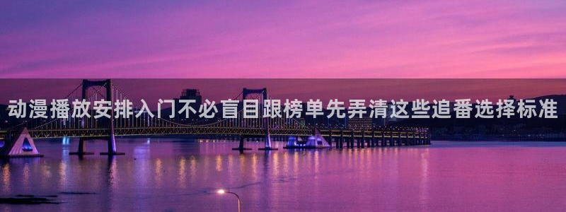 虫虫漫画手机免费阅读：动漫播放安排入门不必盲目跟榜单先弄清这些追番选择标准配图