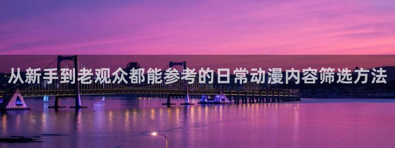 虫虫漫画目录大全:从新手到老观众都能参考的日常动漫内容筛选方法配图