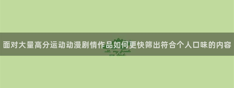 虫虫漫画最新完结：面对大量高分运动动漫剧情作品如何更快筛出符合个人口味的内容配图