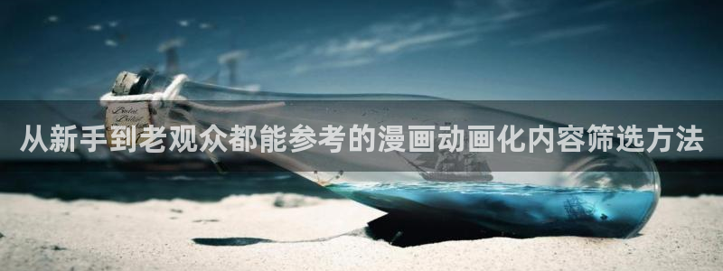 虫虫漫画免费在哪里看：从新手到老观众都能参考的漫画动画化内容筛选方法配图