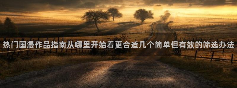虫虫漫画精选大全：热门国漫作品指南从哪里开始看更合适几个简单但有效的筛选办法配图