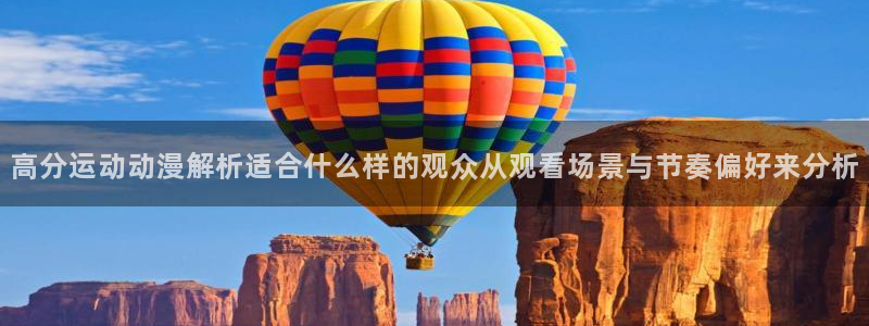 虫虫漫画在线阅读免费：高分运动动漫解析适合什么样的观众从观看场景与节奏偏好来分析配图
