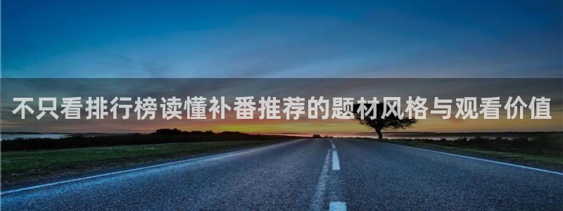 2026虫虫漫画热门：不只看排行榜读懂补番推荐的题材风格与观看价值配图
