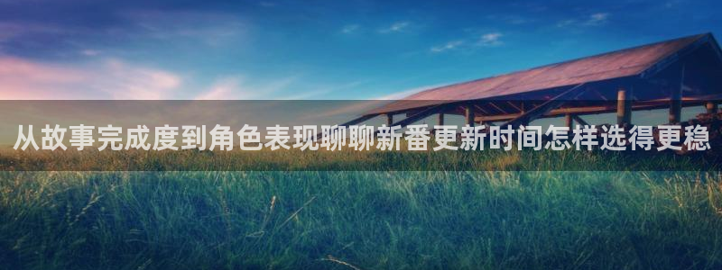 虫虫漫画哪里看:从故事完成度到角色表现聊聊新番更新时间怎样选得更稳配图