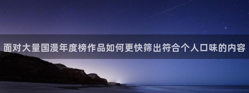 虫虫漫画阅读网站:面对大量国漫年度榜作品如何更快筛出符合个人口味的内容配图