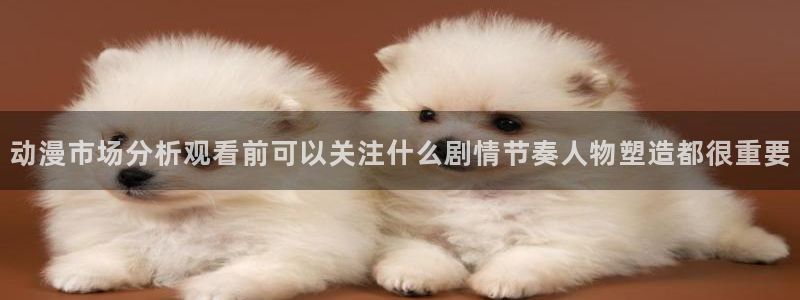2026虫虫漫画:动漫市场分析观看前可以关注什么剧情节奏人物塑造都很重要配图