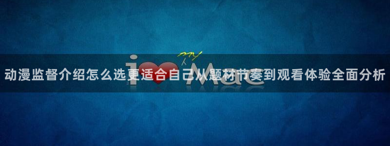 虫虫漫画作品大全:动漫监督介绍怎么选更适合自己从题材节奏到观看体验全面分析配图