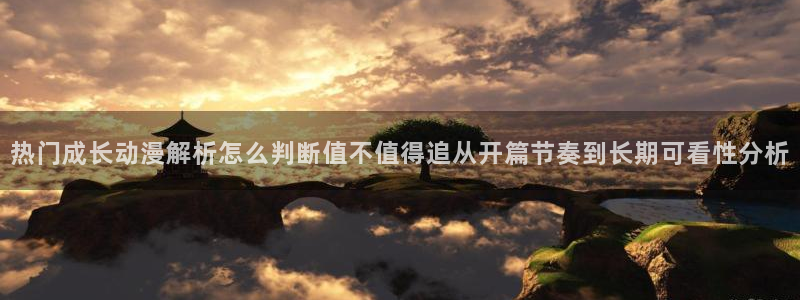 虫虫漫画本周排行:热门成长动漫解析怎么判断值不值得追从开篇节奏到长期可看性分析配图