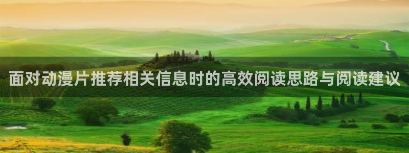 虫虫漫画完结大全:面对动漫片推荐相关信息时的高效阅读思路与阅读建议配图
