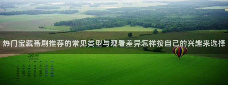 虫虫漫画在线阅读免费:热门宝藏番剧推荐的常见类型与观看差异怎样按自己的兴趣来选择配图