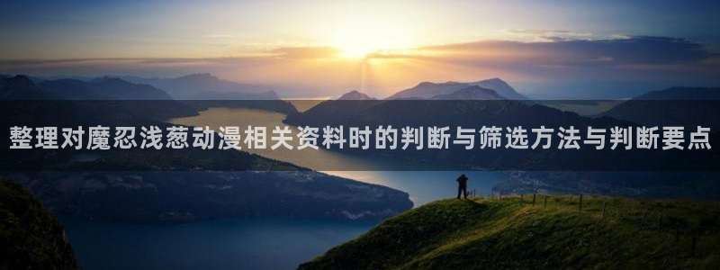 虫虫漫画中文全集:整理对魔忍浅葱动漫相关资料时的判断与筛选方法与判断要点配图