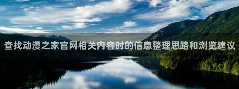 虫虫漫画全集在线:查找动漫之家官网相关内容时的信息整理思路和浏览建议配图