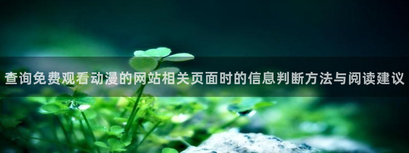 虫虫漫画全部作品:查询免费观看动漫的网站相关页面时的信息判断方法与阅读建议配图