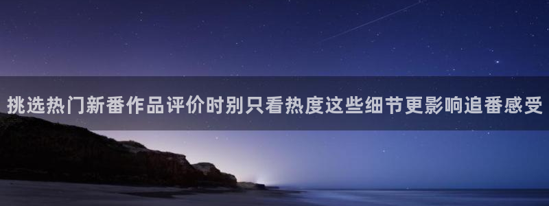 虫虫漫画最新排行榜:挑选热门新番作品评价时别只看热度这些细节更影响追番感受配图