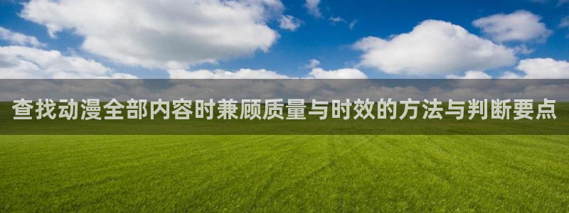 虫虫漫画高清在线阅读:查找动漫全部内容时兼顾质量与时效的方法与判断要点配图