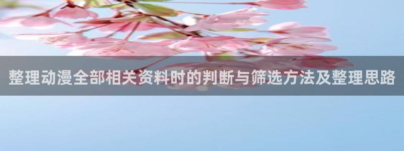 虫虫漫画分类大全:整理动漫全部相关资料时的判断与筛选方法及整理思路配图