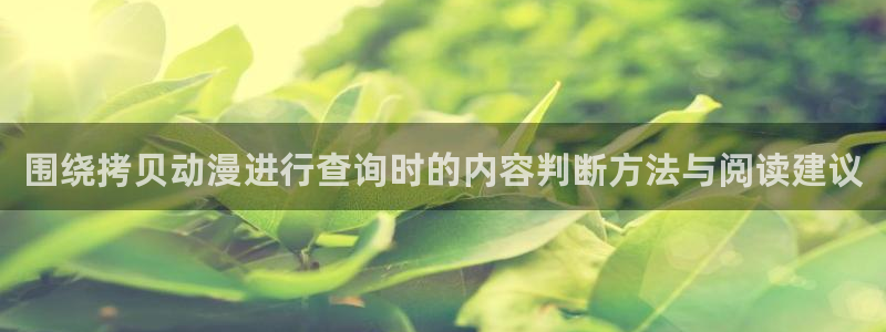 虫虫漫画在线网站:围绕拷贝动漫进行查询时的内容判断方法与阅读建议配图