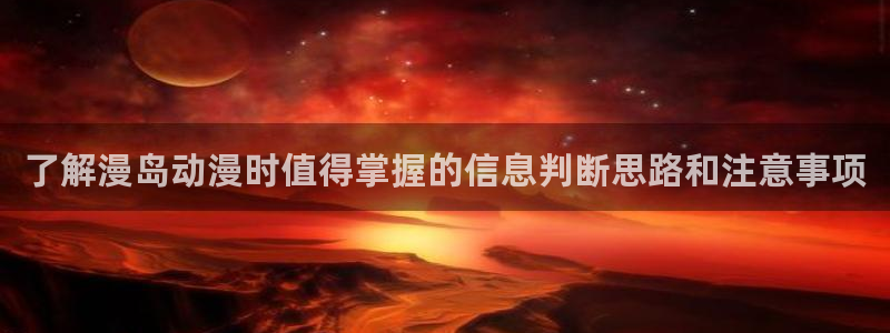 虫虫漫画排行榜前十:了解漫岛动漫时值得掌握的信息判断思路和注意事项配图