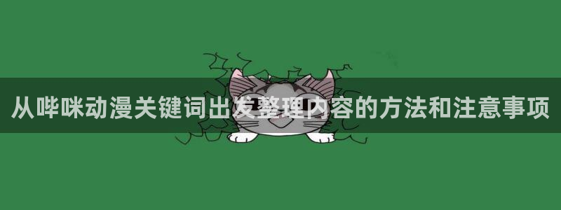 虫虫漫画大全在线:从哔咪动漫关键词出发整理内容的方法和注意事项配图