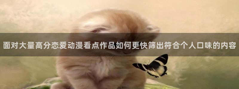虫虫漫画热门作品推荐:面对大量高分恋爱动漫看点作品如何更快筛出符合个人口味的内容配图