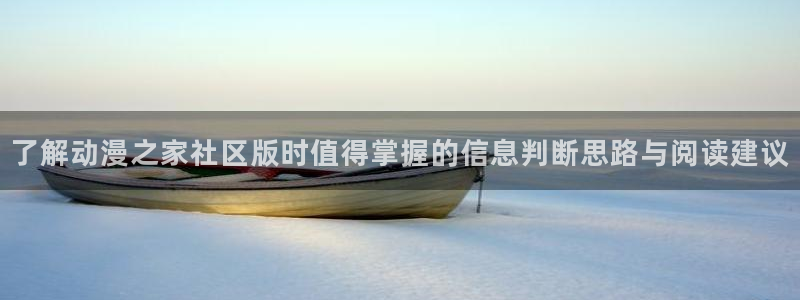 虫虫漫画最新章节:了解动漫之家社区版时值得掌握的信息判断思路与阅读建议配图