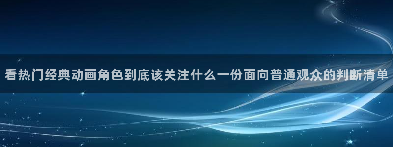 虫虫漫画热门作品大全：看热门经典动画角色到底该关注什么一份面向普通观众的判断清单配图