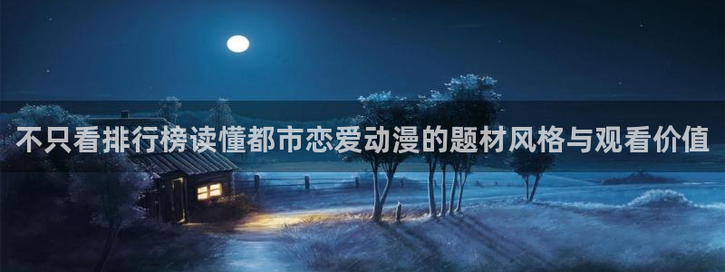 虫虫漫画更新最快：不只看排行榜读懂都市恋爱动漫的题材风格与观看价值配图