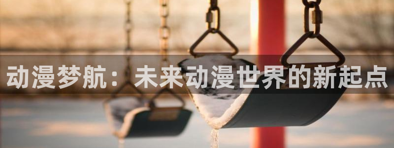 虫虫漫画在线哪里看:动漫梦航:未来动漫世界的新起点配图