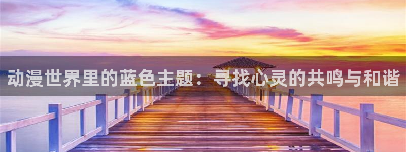 虫虫漫画最新排行榜:动漫世界里的蓝色主题:寻找心灵的共鸣与和谐配图